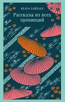 Рассказы из всех провинций