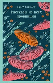 Рассказы из всех провинций