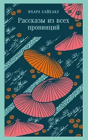 Рассказы из всех провинций