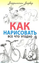 Как нарисовать все что угодно