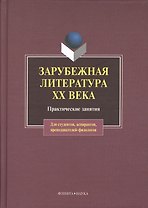Зарубежная литература XX века. Практические занятия