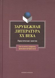 Зарубежная литература XX века. Практические занятия