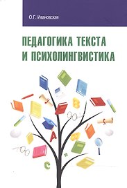 Педагогика текста и психолингвистка