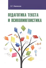 Педагогика текста и психолингвистка