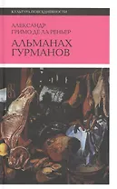 Альманах Гурманов