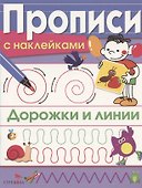 Дорожки и линии. Прописи с наклейками - 0