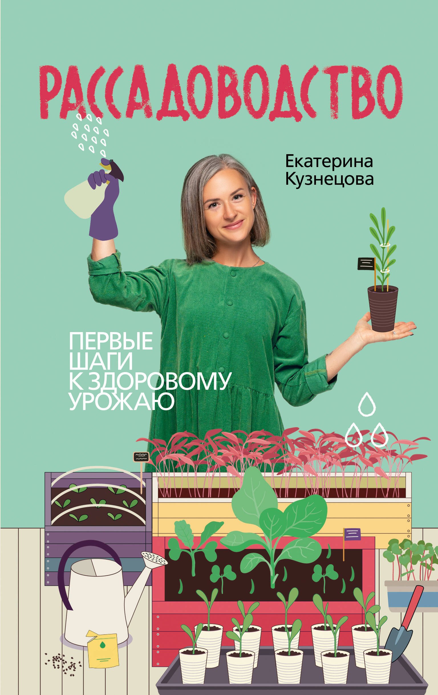 

Рассадоводство. Практическое руководство по выращиванию рассады