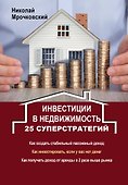 Инвестиции в недвижимость: 25 суперстратегий - 0