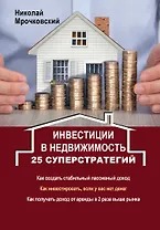 Инвестиции в недвижимость: 25 суперстратегий