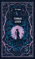 Темные аллеи. Вечные истории