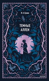 Темные аллеи. Вечные истории