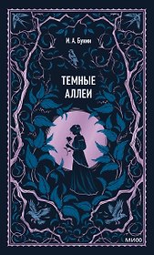 Темные аллеи. Вечные истории