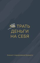 Ежедневник недат. А6 64л "Трать деньги на себя. Блокнот планирования бюджета"