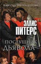Послушник дьявола. Роман