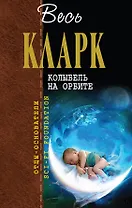 Колыбель на орбите