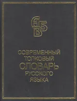 Современный толковый словарь русского языка Более 90000 слов и фразеологических выражений