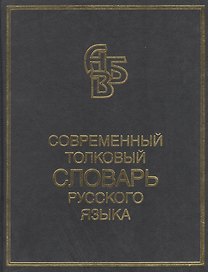 Современный толковый словарь русского языка Более 90000 слов и фразеологических выражений