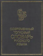 Современный толковый словарь русского языка Более 90000 слов и фразеологических выражений