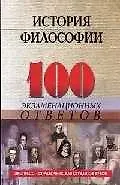 История философии: 100 экзаменационных ответов