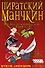 МФ.Наст.игр.:Пиратский Манчкин (2-е рус. изд) арт.1090 - 1