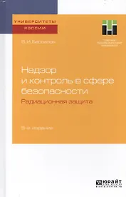 Надзор и контроль в сфере безопасности. Радиационная защита. Учебное пособие для бакалавриата и магистратуры