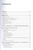 Устройство и программирование автономных роботов. Проекты на PYTHON и RASPBERRY PI - 1