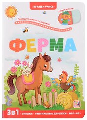 Ферма: книжка с окошками
