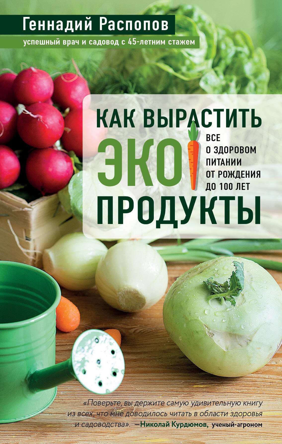 

Как вырастить экопродукты. Все о здоровом питании от рождения до 100 лет