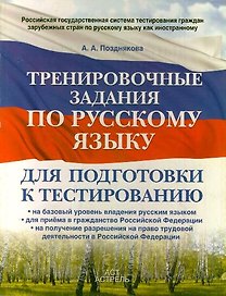 Тренировочные задания по русскому языку : для подготовки к тестированию :на базовый уровень владения русским языком, для приема в гражданство РФ