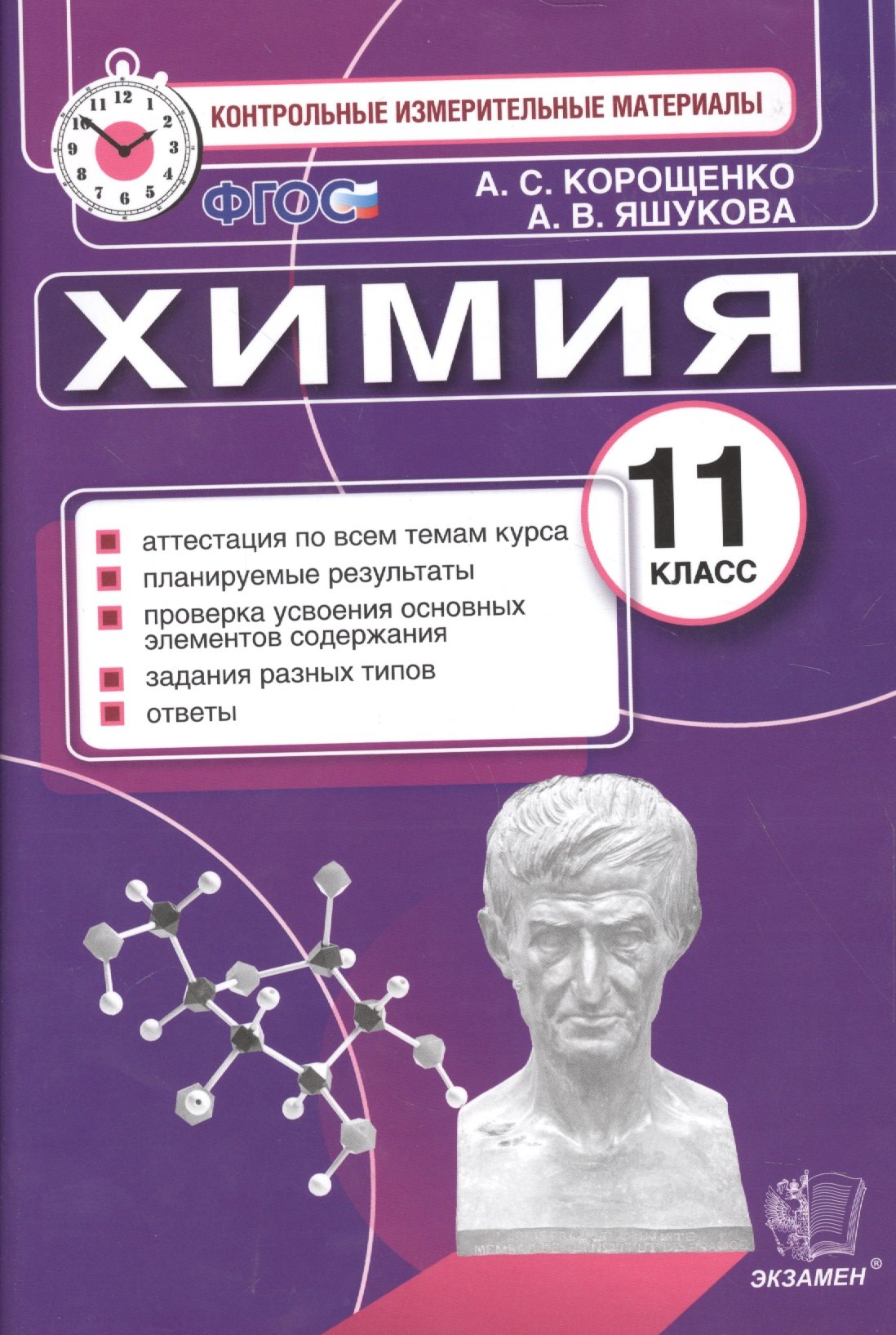 

Итог.аттестация. 11 класс. Химия. ФГОС