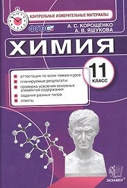 Итог.аттестация. 11 класс. Химия. ФГОС