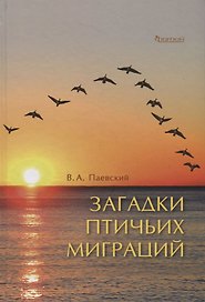 Загадки птичьих миграций