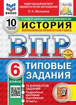 Всероссийская проверочная работа. История. 6 класс. 10 вариантов. Типовые задания. ФГОС НОВЫЙ