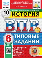 Всероссийская проверочная работа. История. 6 класс. 10 вариантов. Типовые задания. ФГОС НОВЫЙ
