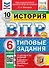 Всероссийская проверочная работа. История. 6 класс. 10 вариантов. Типовые задания. ФГОС НОВЫЙ - 0