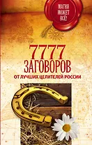 7777 заговоров от лучших целителей России