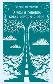 О чем я говорю, когда говорю о беге