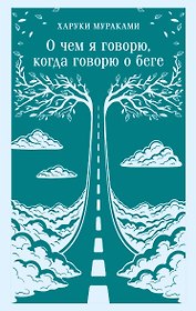 О чем я говорю, когда говорю о беге