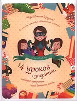 14 уроков суперняни, которые прекратят ваши домашние войны