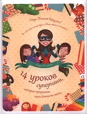 14 уроков суперняни, которые прекратят ваши домашние войны