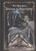 Записки о спиритизме - 0