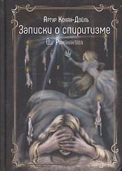 Записки о спиритизме