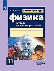 Физика. 11 класс. Тетрадь для лабораторных работ. Базовый и углубленный уровни