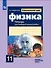 Физика. 11 класс. Тетрадь для лабораторных работ. Базовый и углубленный уровни - 0