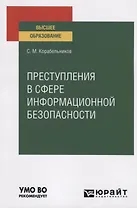 Преступления в сфере информационной безопасности. Учебное пособие для вузов