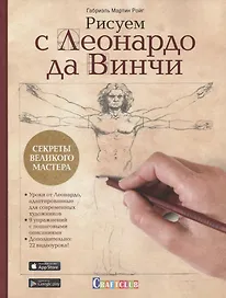 Рисуем с Леонардо да Винчи. Секреты великого мастера