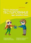 Что такое тестирование. Курс молодого бойца - 0