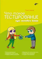 Что такое тестирование. Курс молодого бойца