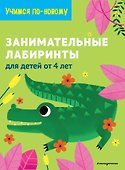 Занимательные лабиринты: для детей от 4 лет - 0