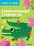 Занимательные лабиринты: для детей от 4 лет - 0